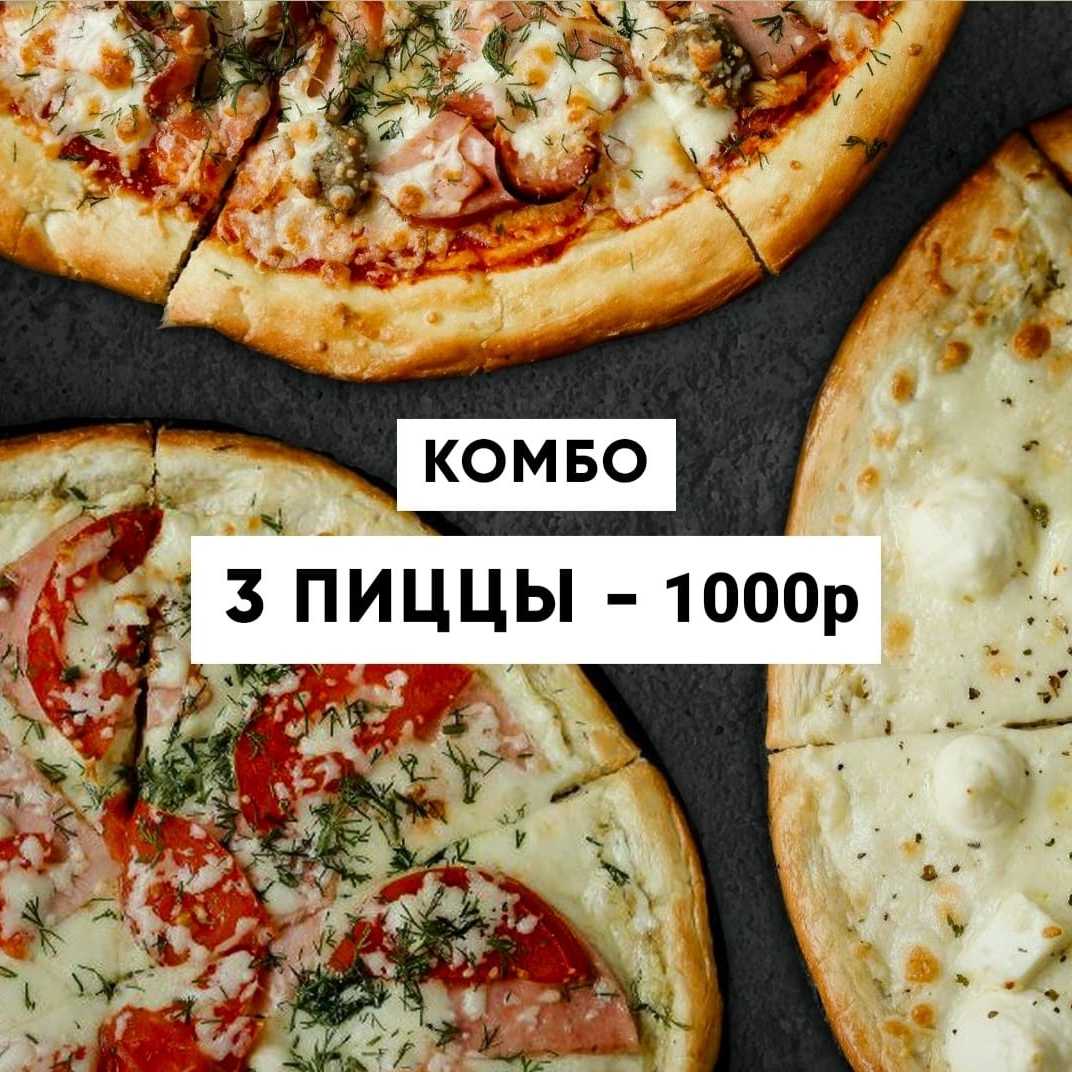 Комбо из 3 Пицц