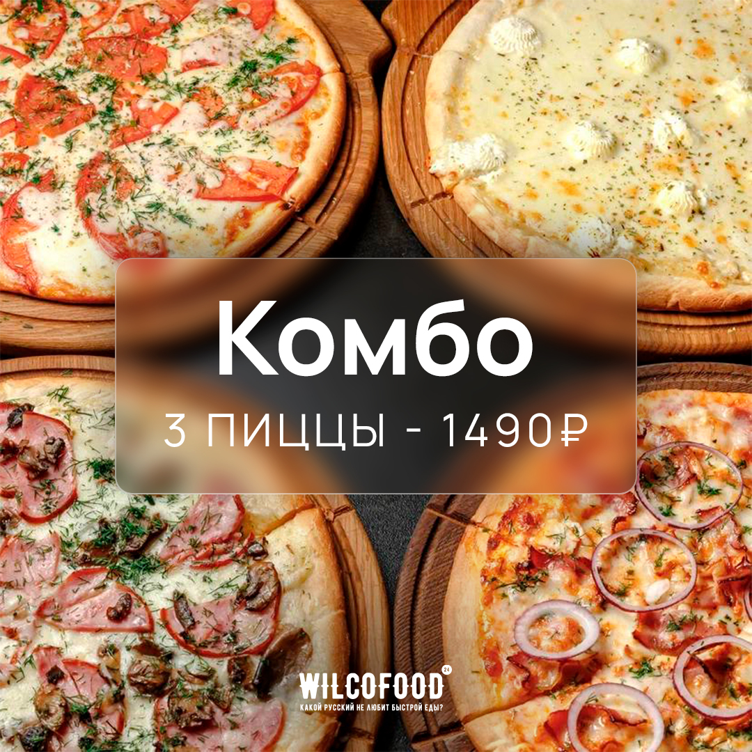 Комбо из 3 пицц