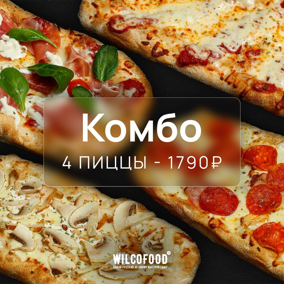 Комбо 4 пиццы