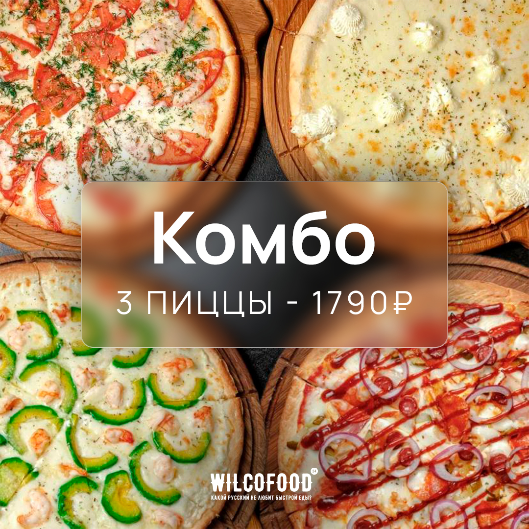 Комбо из 3 пицц