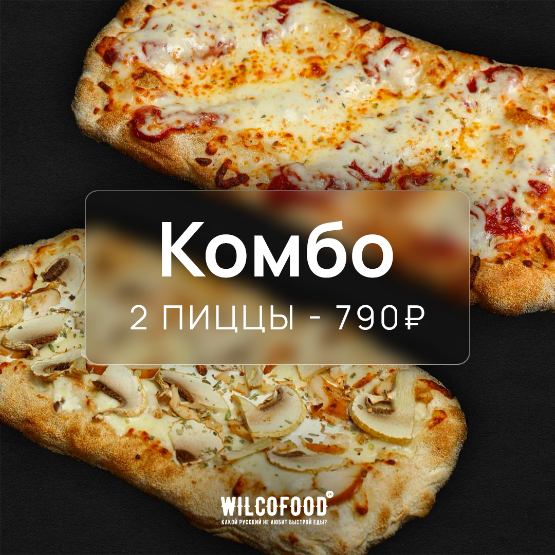 Комбо 2 пиццы